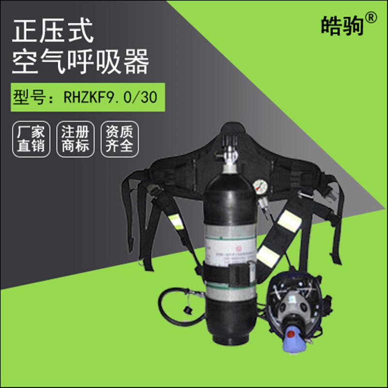 上海皓驹厂家 型号:RHZKF9L/30 正压式消防空气呼吸器  微型消防站装备图片