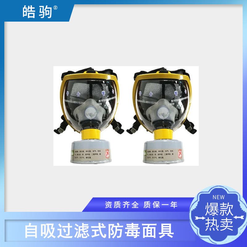 皓驹 HJF05  橡胶面罩主体  GB2890-200 9便携式全面型过滤式呼吸防护器  防毒全面具