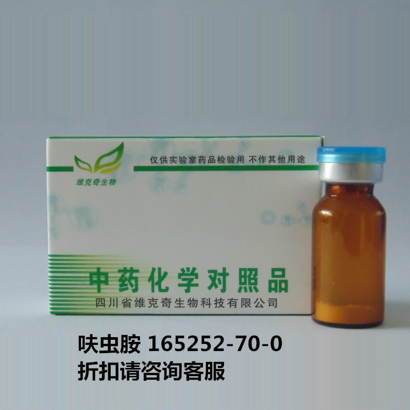 呋虫胺  Dinotefuran 165252-70-0 实验室自制标准品 维克奇 对照品