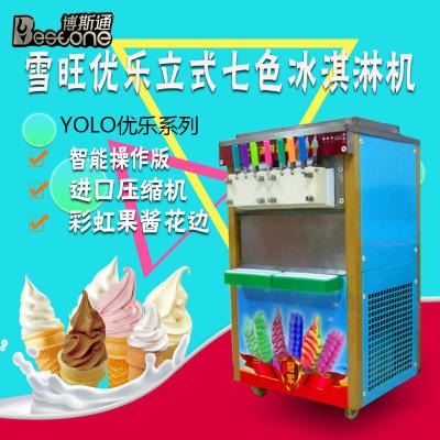 博斯通60L七色冰淇淋机 雪旺七色冰淇淋机 博斯通七口冰淇淋机 大型商场用冰淇淋机