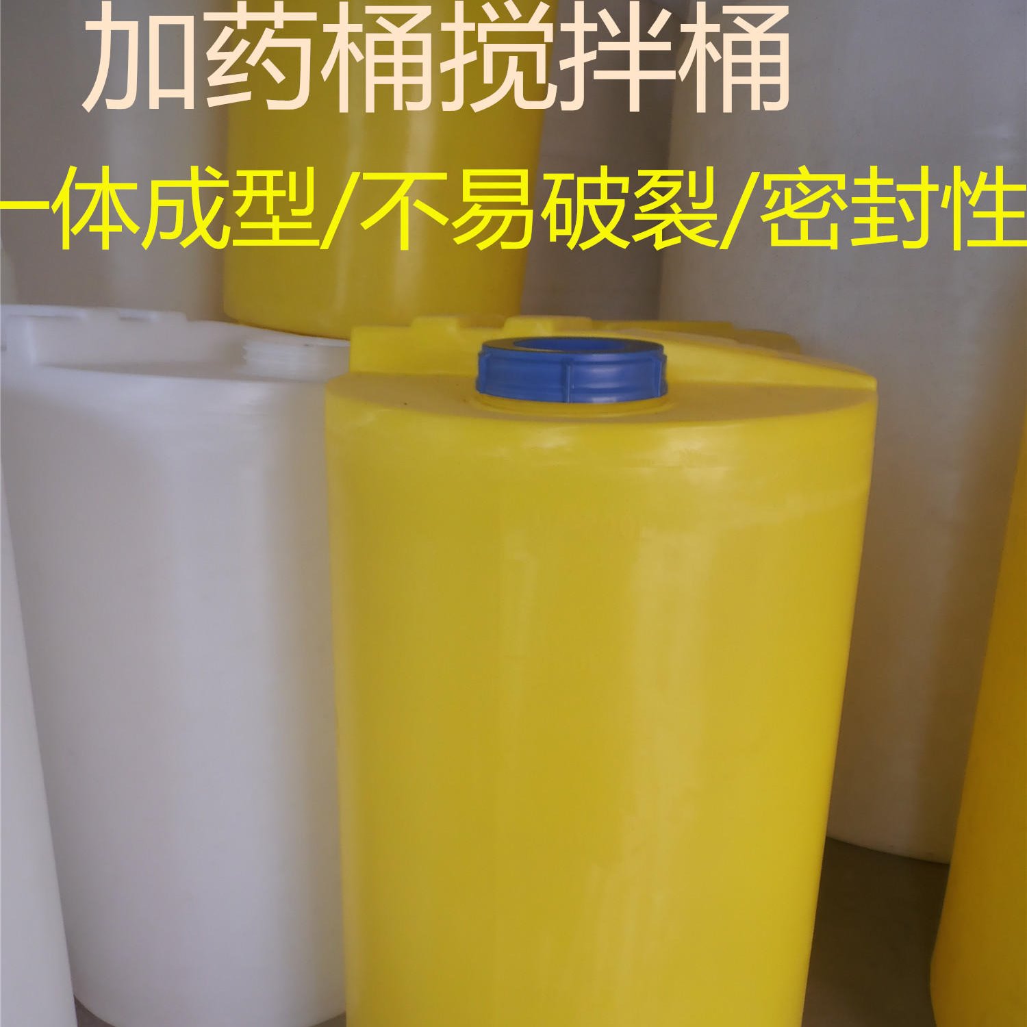 [加厚】进口PE加桶搅拌桶塑料桶水箱PACPAM溶液箱白/黄大药桶