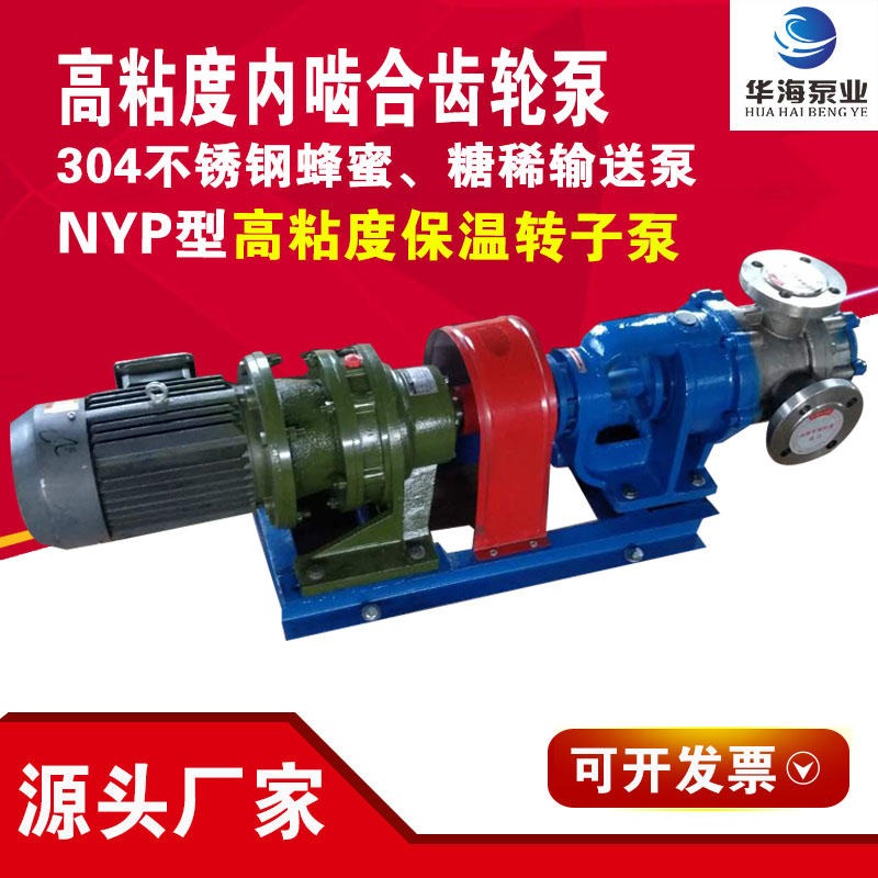 NYP高粘度转子泵内齿泵环氧树脂泵沥青保温泵高粘度泵华海泵业
