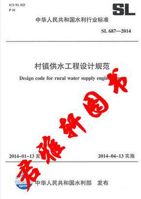 SL 687-2014 村镇供水工程设计规范示例图1