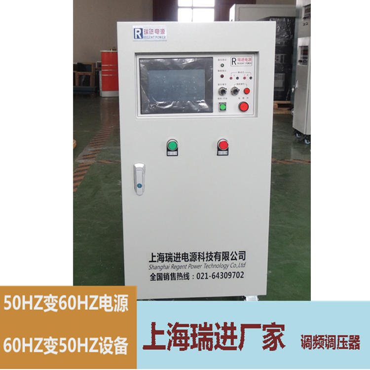 上海瑞进 变频电源定制，30KVA可调变频变压器，440V60HZ电源价格