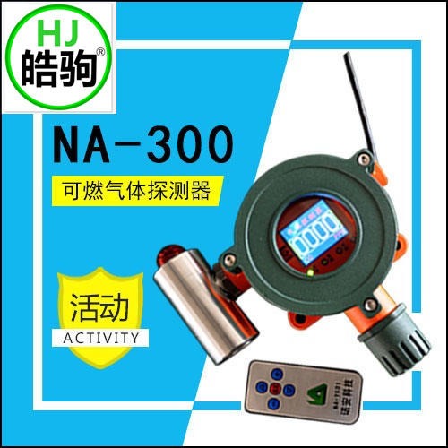 上海皓驹 NA-300气体报警探测器 家用气体报警器 天然气报警器