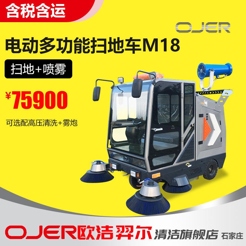 OJER欧洁羿尔 M18全封闭式扫地车  驾驶式扫地车供应 多功能清扫车 物业环卫清扫机