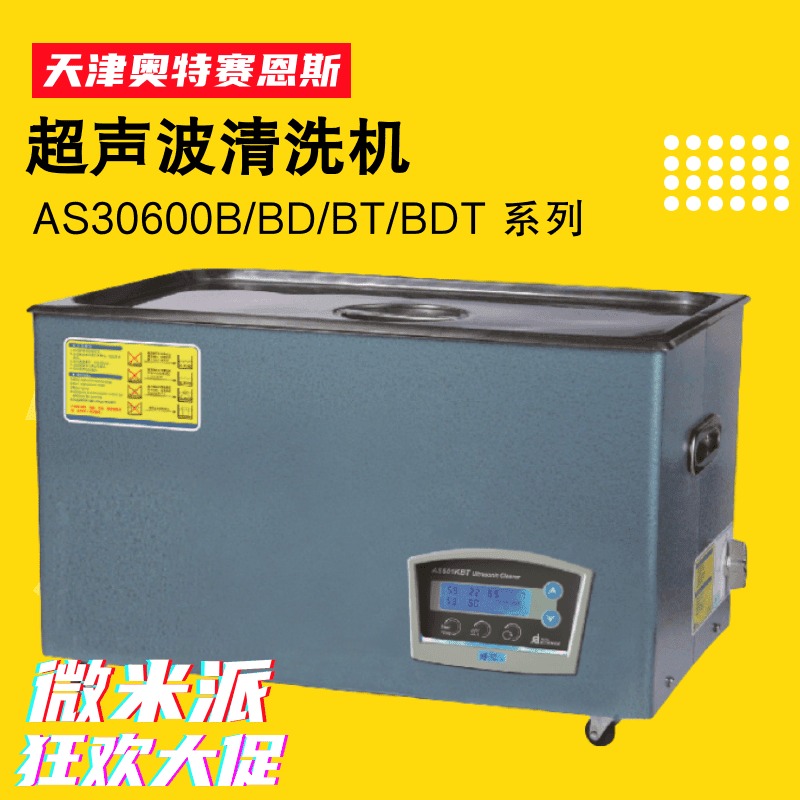 AS30600B/BD/BT/BDT超声波清洗器 奥特赛恩斯清洗机大容积搅拌22L 两档变频清洗仪