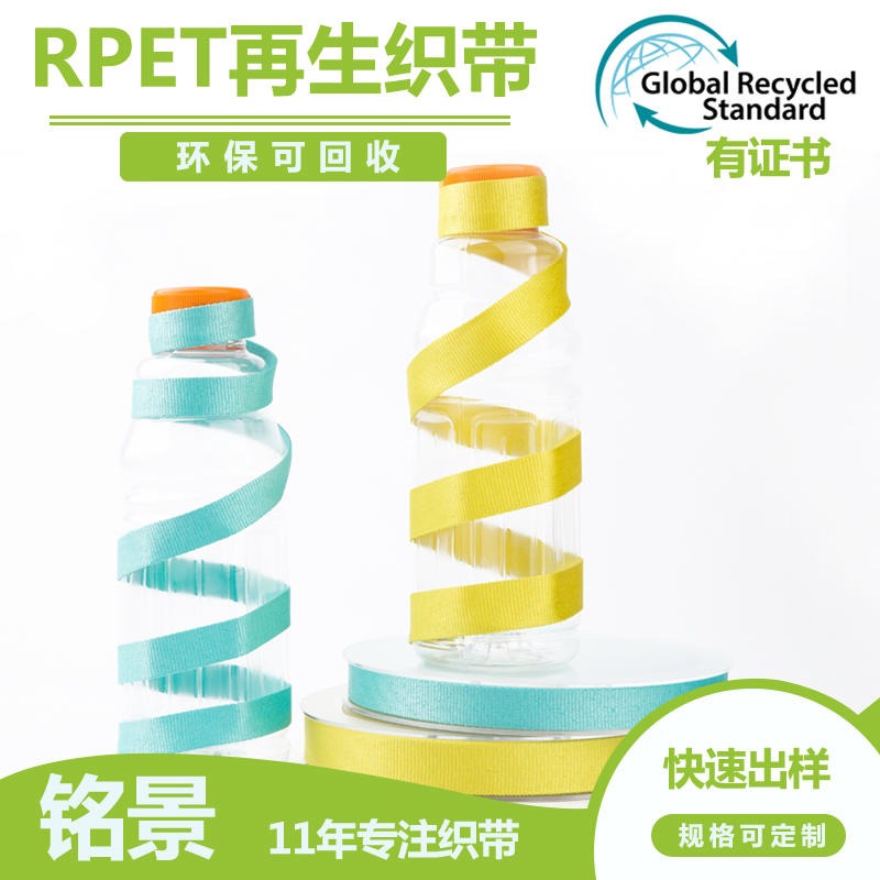 铭景织带厂家再生涤纶绳带 可乐塑料瓶Recycled PET织带 环保循环可回收rpetrope再生涤纶料环保GRS认证