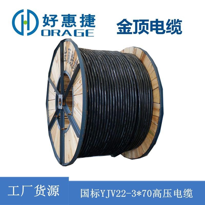 8.7/15kv电力电缆 现货YJV22-3x70 高压电缆 铜芯电线电缆 工程电力电缆
