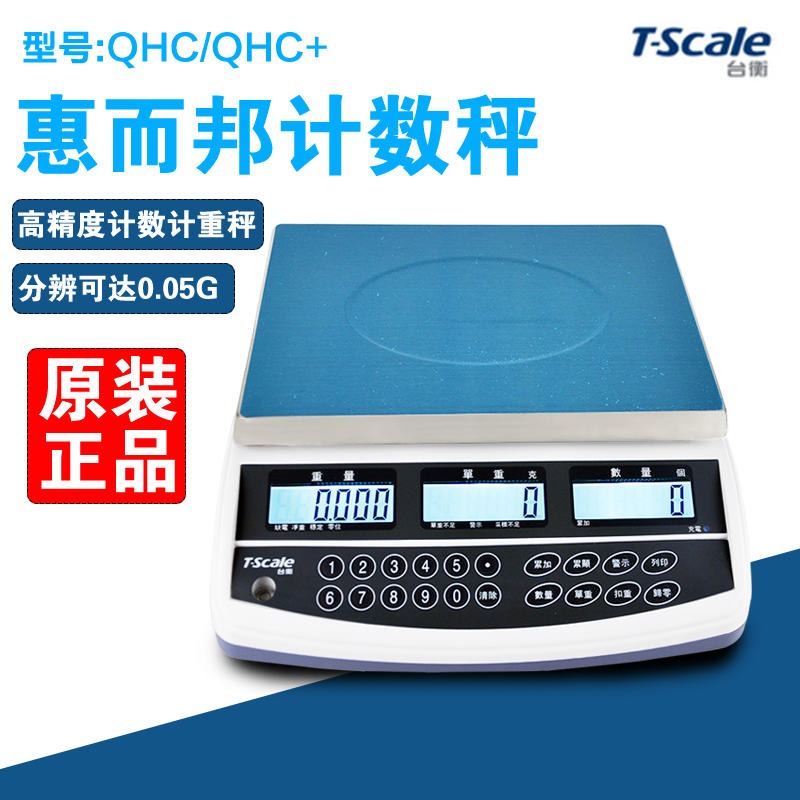 原装台衡惠而邦计数桌秤JSC-QHC3kg6kg15kg30kg可选配RS232串口 6kg/0.1g惠而邦QHC高精度