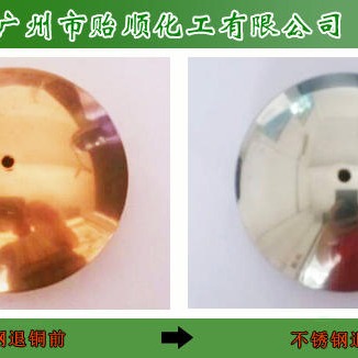 贻顺 Q/YS.134  优质剥铜液 解铜剂 环保退镀处理 钢铁件铜镀层的退除