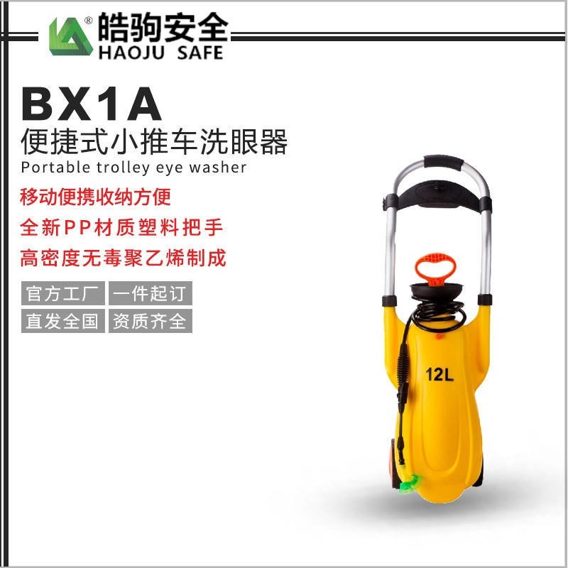 上海皓驹BX1便携移动式洗眼器支持网上订购