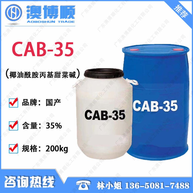 广东优势出 CAB-35 赞宇洁浪 发泡增稠去污 椰油酰胺丙基甜菜碱 清洗剂