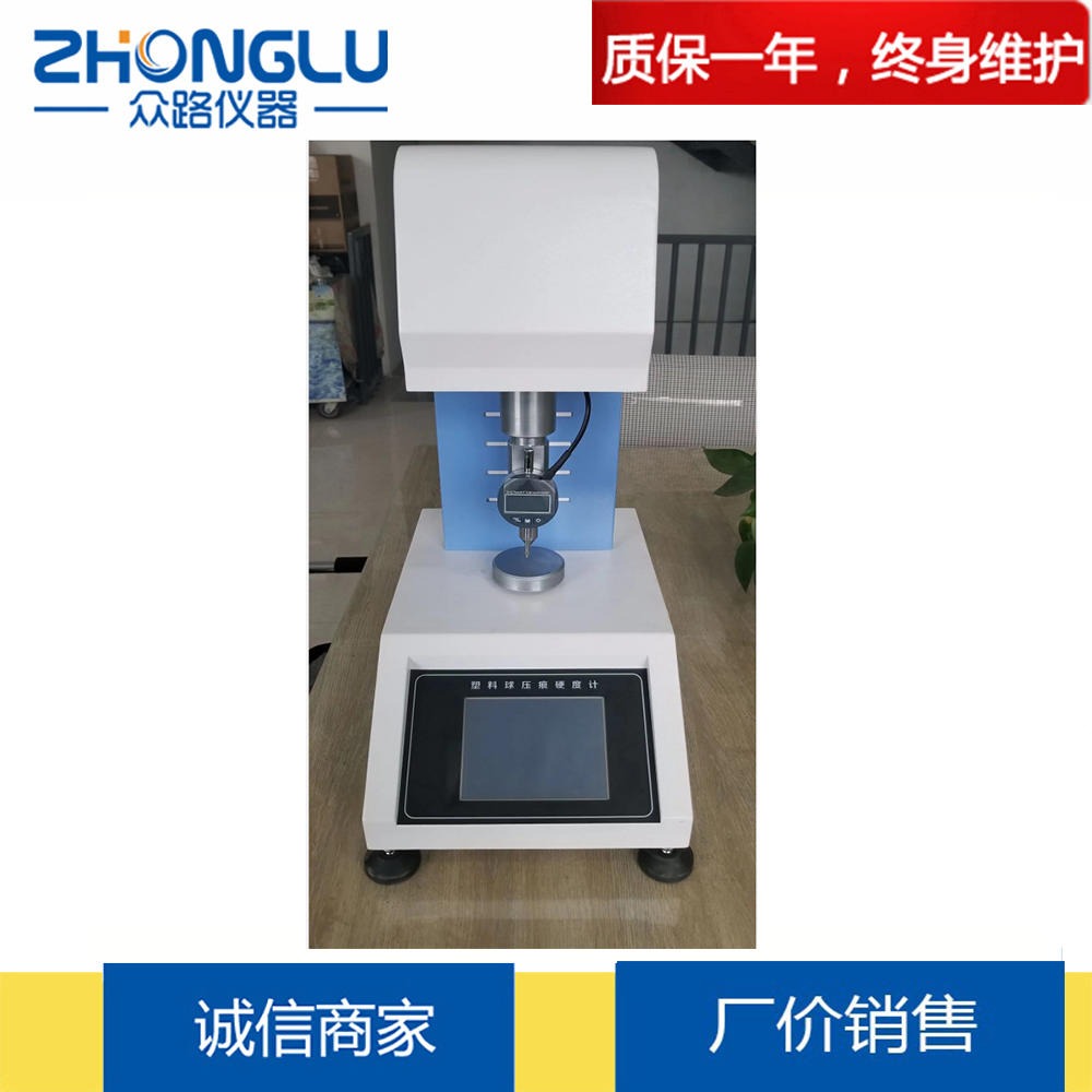 上海众路 HQY-96触摸屏 塑料球压痕硬度计 GB/3398、 ISO2039 汽车用工程塑料