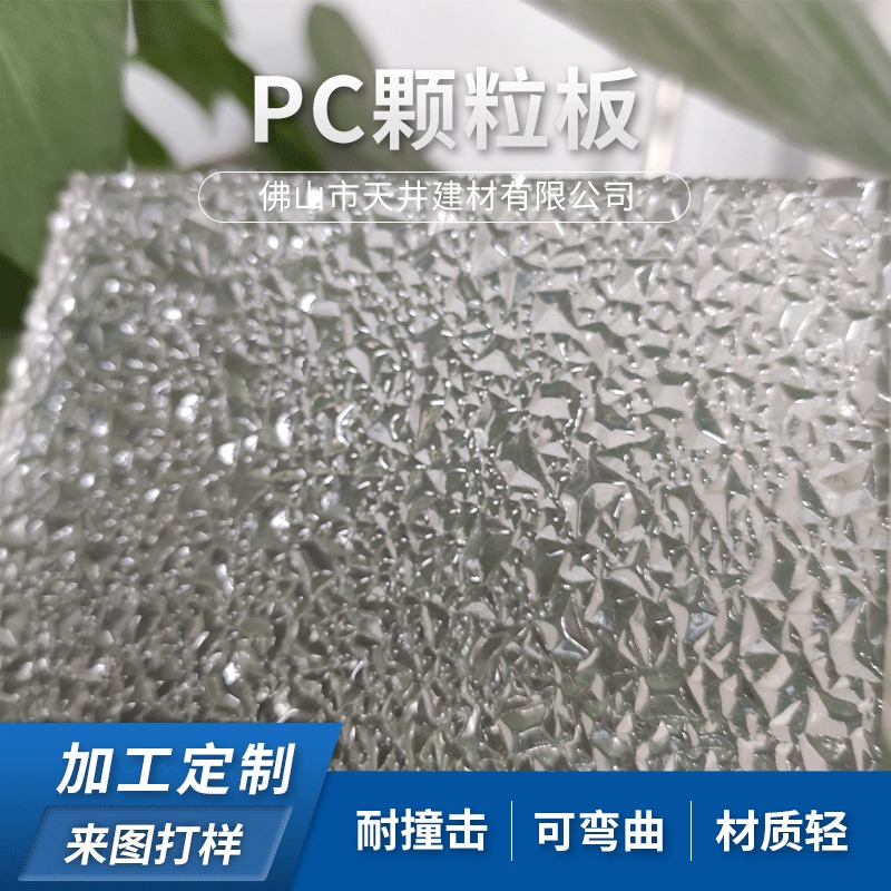PC颗粒板 加工定制 实心pc板聚碳酸酯采光板顶蓬材料图片