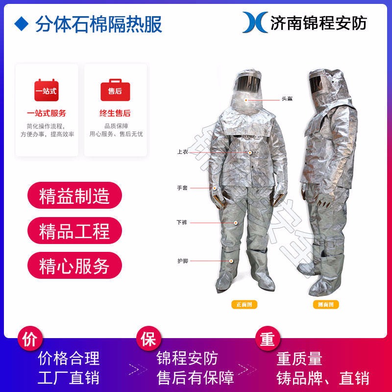 赤峰JC-GR01A锦程安全隔热服、分体耐高温隔热服