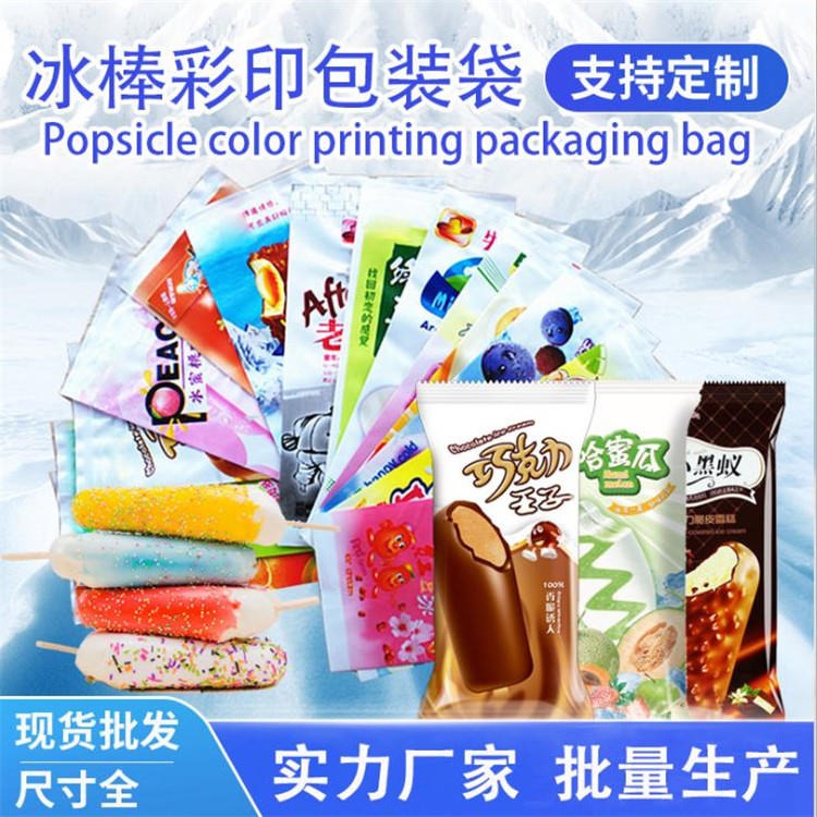 旭彩塑业 彩色冰棒袋 雪糕袋 冰棍袋 冰淇淋包装袋 支持定制图片