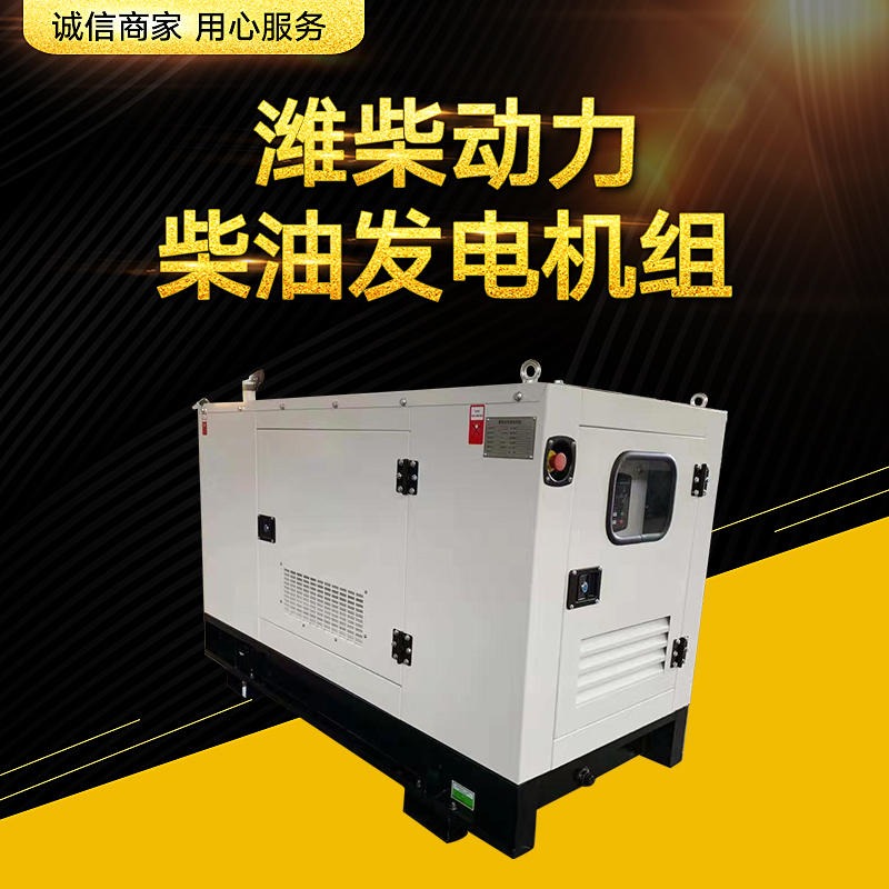 15kw 潍柴动力静音 底座油箱带保护 采用潍柴发动机 柴油发电机组 HY-15GFS