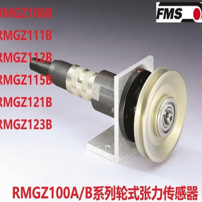 瑞士FMS 张力传感器 RMGZ100B/C适用于各种光纤 化纤 纱线 金属丝 电线电缆 胶带 等材料张力如绞线机绕丝机