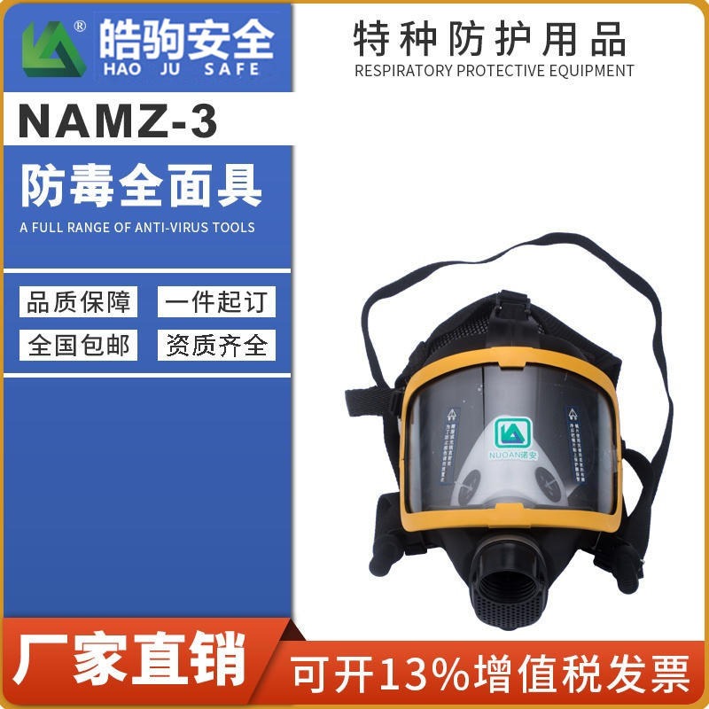 上海皓驹 直售NAMZ-3防毒全面具 防毒面具 全景视野防毒面具 大视野面具 黄边大视野面具