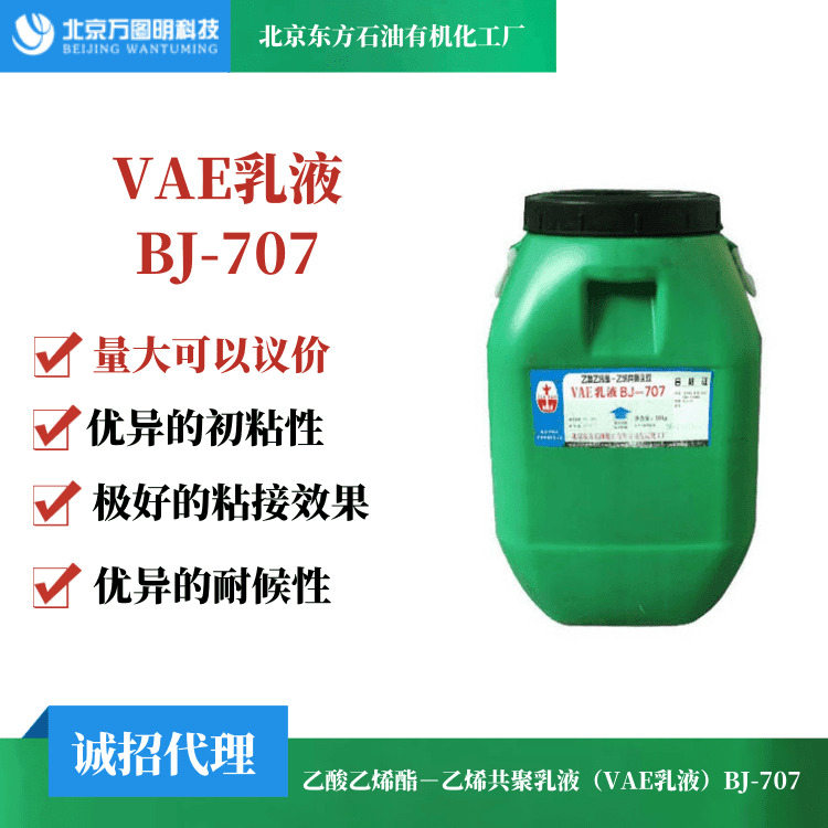 乙烯共聚乳液 VAE707乳液 707乳液 建筑乳液提供技术支持