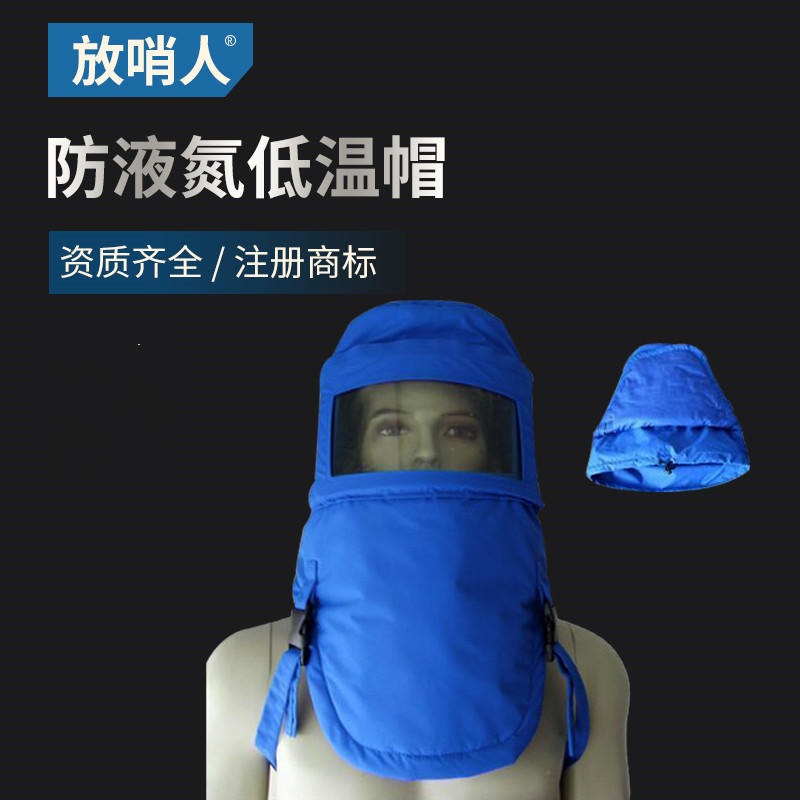 放哨人出售FSR0231  防低温头罩 液氮防护服 LNG防冻服 CNG防护服