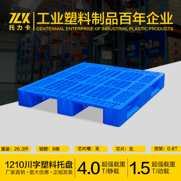 叉车托盘厂家 1210川字塑料托盘卡板蓝色仓库垫板塑胶栈板塑料地台板