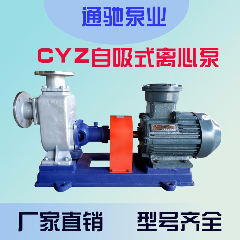 离心泵厂家生产通驰牌CYZ自吸式排污泵 船用货油泵 扫舱泵