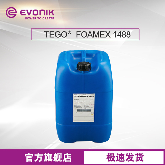 赢创 迪高 TEGO FOAMEX 1488 油墨 通用型助剂 有机硅水性消泡剂