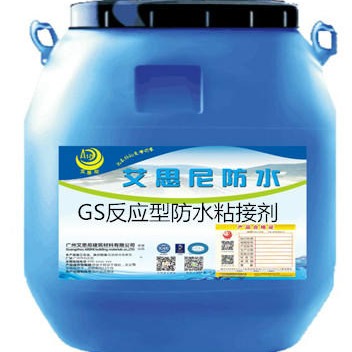 GS反应型防水粘接剂艾思尼厂家专业生产供应 包送检