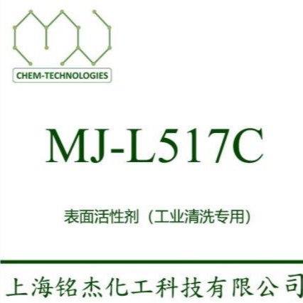 表渗透力强除油乳化型表面活性剂 MJ-L517C 异构低碳 能迅速分解油污 与碱性  铭杰厂家