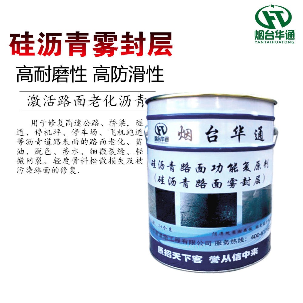 黑龙江伊春硅沥青养护剂复原老化沥青路面  华通硅沥青保护剂
