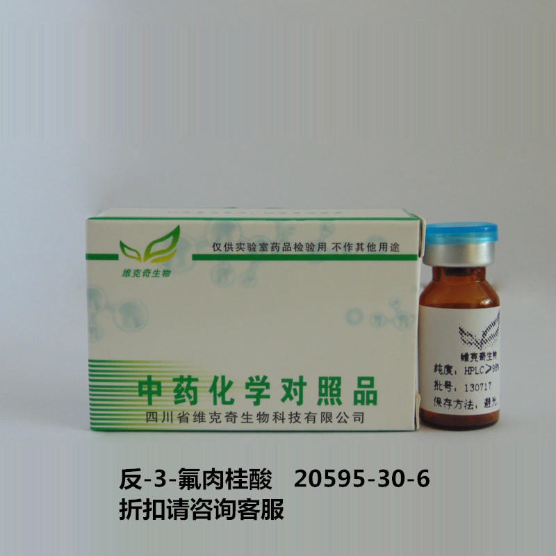 反-3-氟肉桂酸   20595-30-6  trans-3-Fluorocinnamic acid  标准品  维克奇