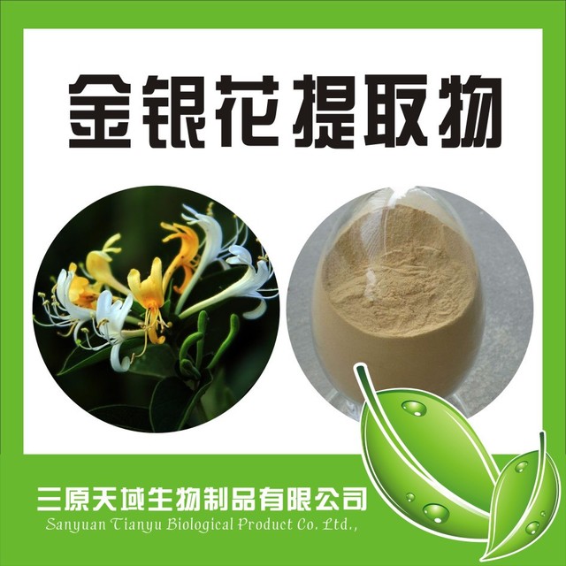 陕西新天域生物 金银花提取物  绿原酸10%  质量优质