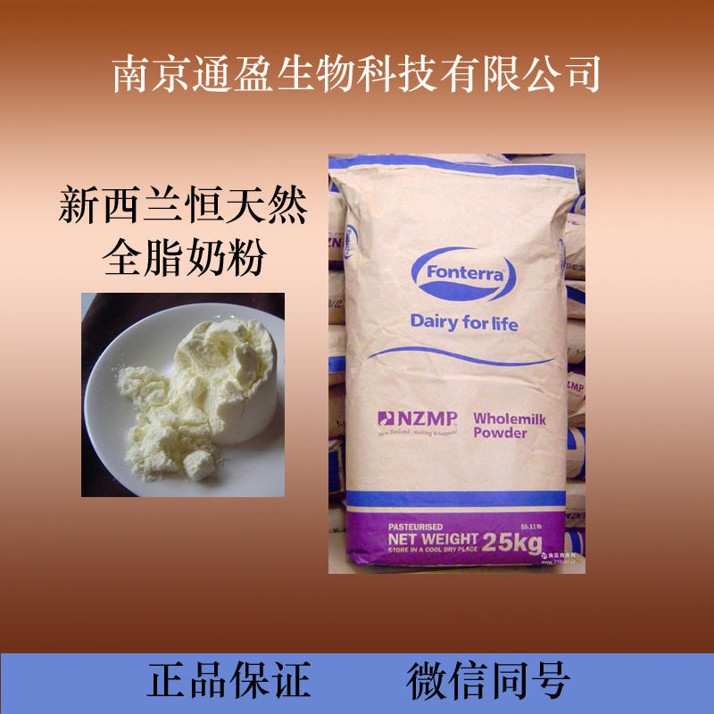 江苏南京通盈供应 食品级全脂奶粉 新西兰进口 全脂奶粉生产厂家 全脂奶粉含量99% 全脂奶粉价格 量大优惠 1kg包邮图片