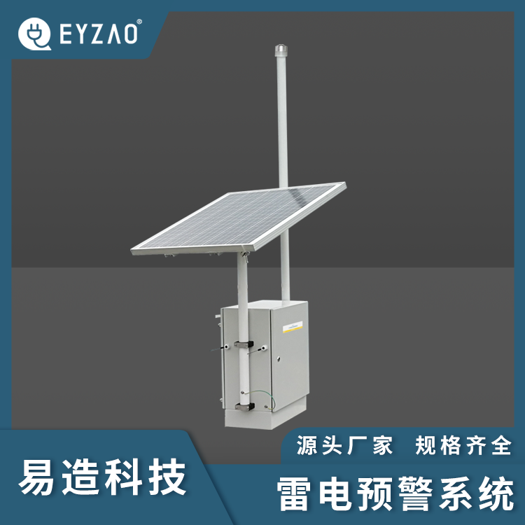 大气电场监测仪 厂家 铁路雷电预警系统EW5.0 监测范围40km 智能雷电监测仪 1对1预警方案设计 易造安