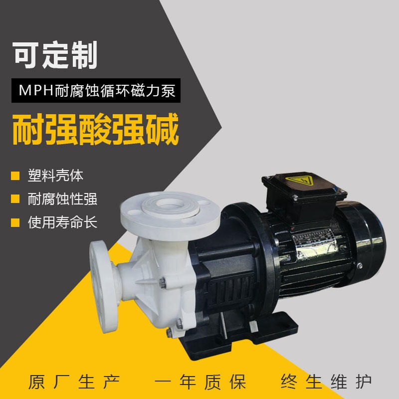 MPH磁力驱动泵 无泄漏耐酸碱化工泵 塑料PP磁力泵 电镀涂装循环泵