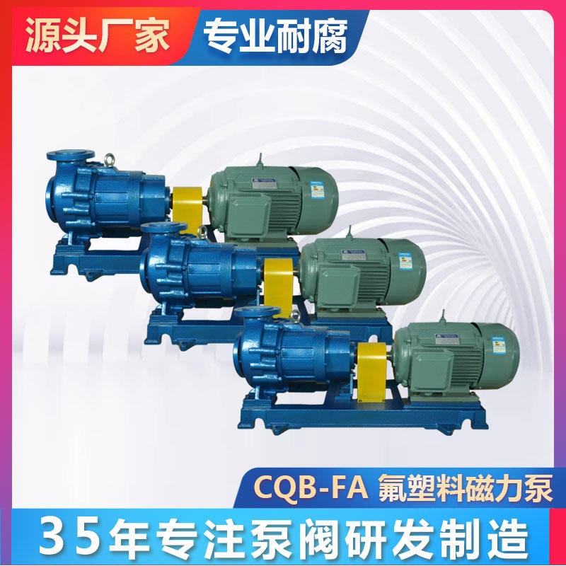 CQB-FA衬四氟磁力泵 磁力化工流程泵 氟塑料卸酸磁力泵 厂家现货