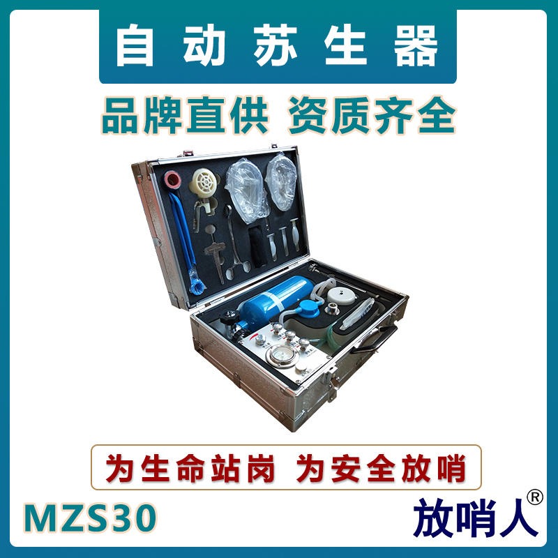 放哨人MZS30自动苏生器  过滤式消防呼吸器   矿救苏生器  心肺复苏器
