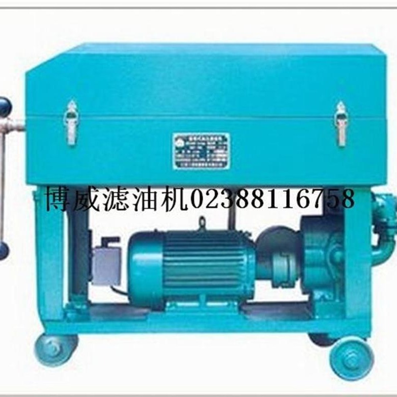 重庆博威LY 板框压力式滤油机 板框滤油机