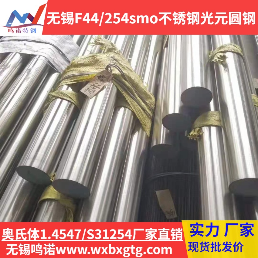 F44超级奥氏体不锈钢化学成分 无锡254smo不锈钢厂家 无锡F44不锈钢光元价格