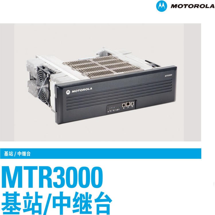大功率摩托罗拉中继台MTR3000 MOTOROLA数模中转台 50瓦远距离对讲机放大器 君晖直供MOTO系统基站图片