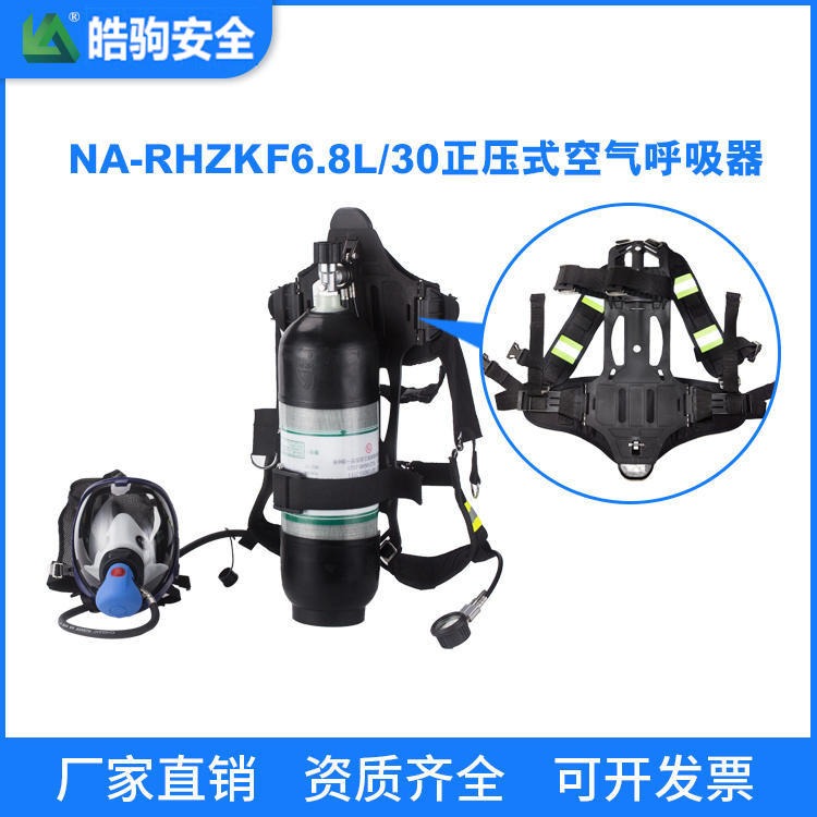 皓驹RHZKF6.8L/30正压式空气呼吸器 正压式消防空气呼吸器