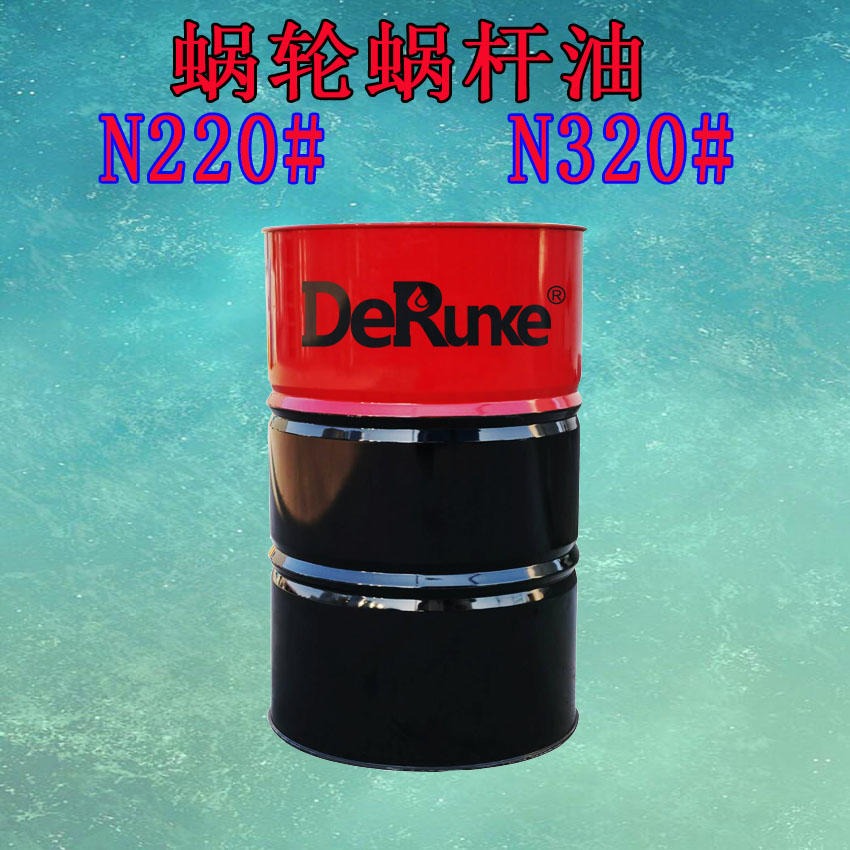 N220#蜗轮蜗杆油N320# 国标生产德润克牌工业润滑油销售