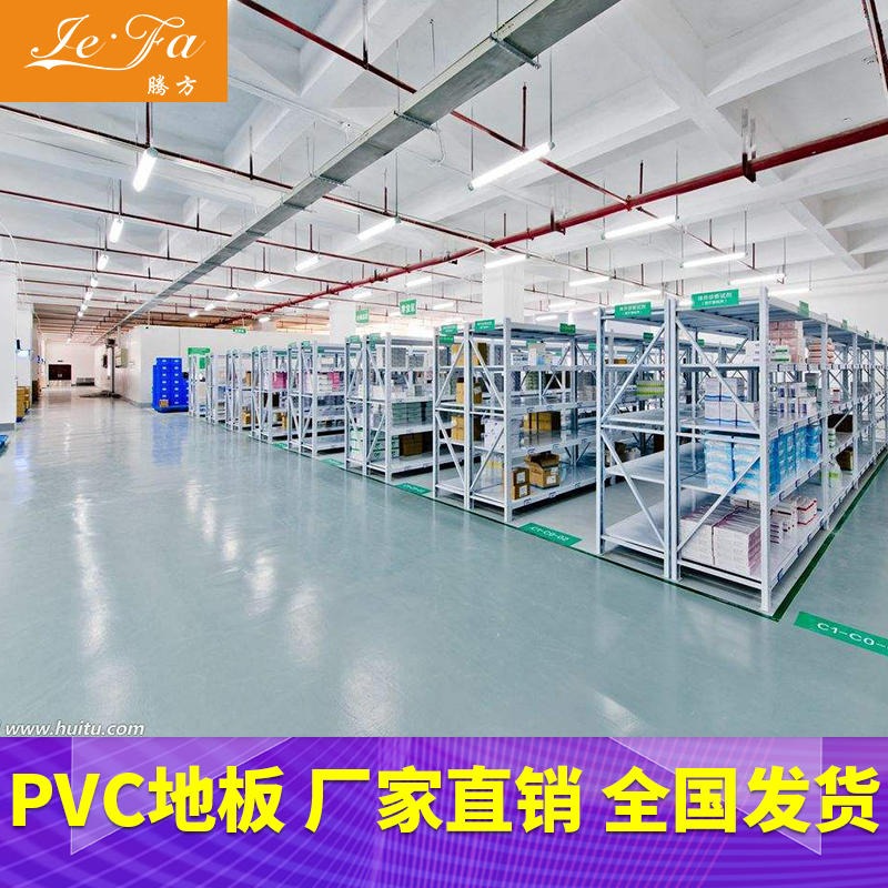 腾方厂家直销pvc地板 仓库PVC塑胶地板 室内pvc地胶工程