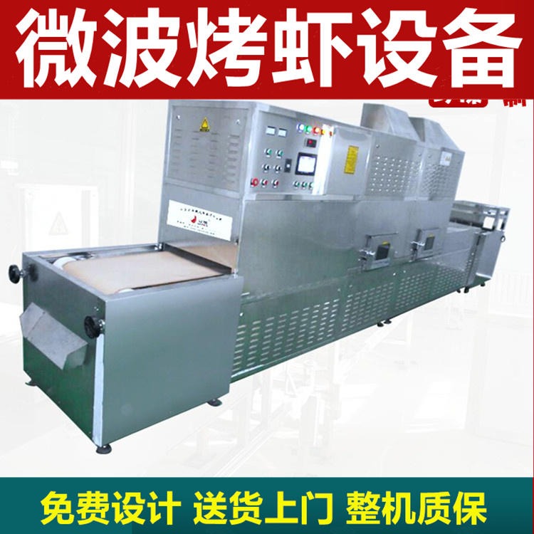 济南烤虾设备厂家 微波烤虾机时产量大烤虾机器图片