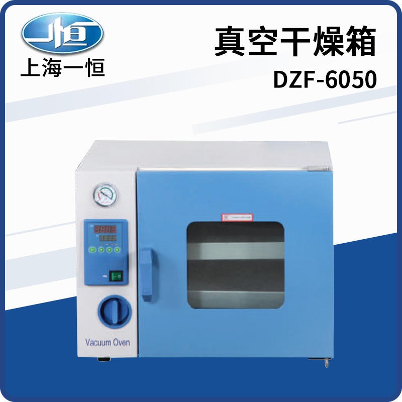 上海一恒 DZF-6050 真空干燥箱 冷轧板 电热恒温真空干燥箱实验室工业真空烘箱