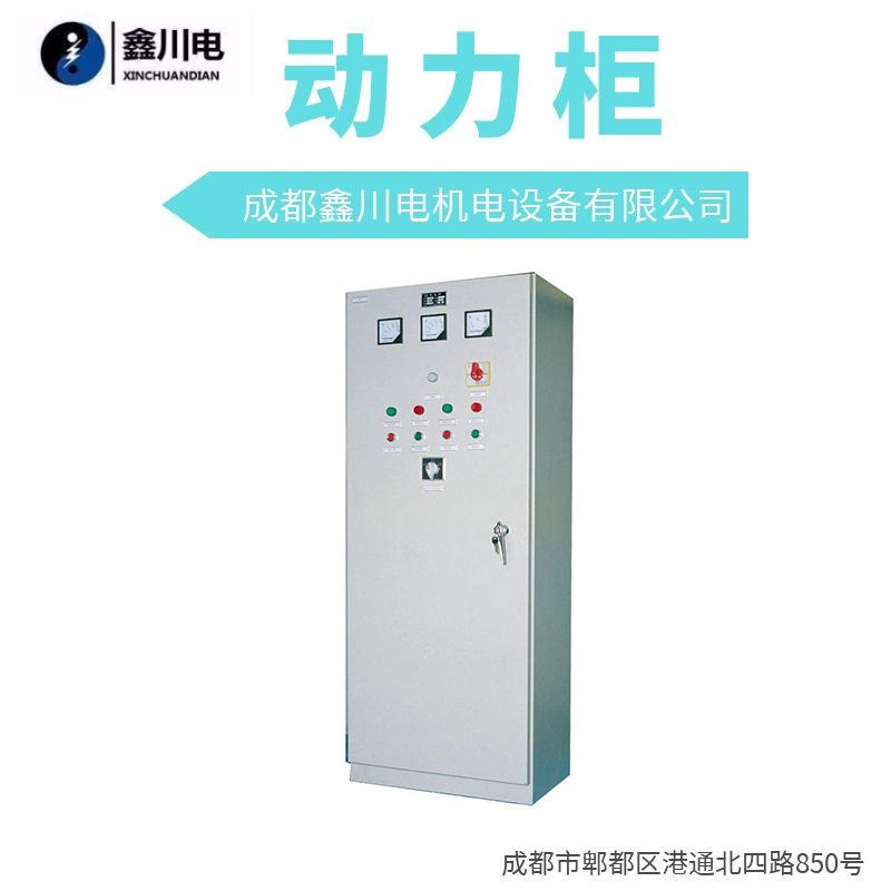 四川内江XL-21动力柜,成套动力柜厂家,鑫川电