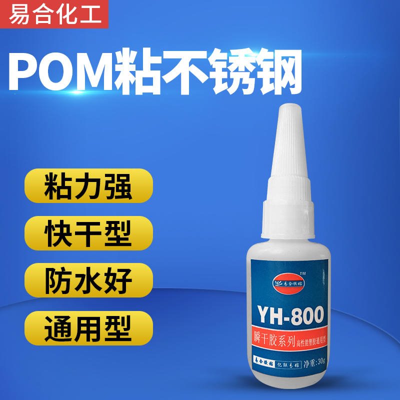 赛钢POM 粘 POM 粘接特种胶水 POM和金属粘接快干胶 pom塑料胶水 易合 YH-800