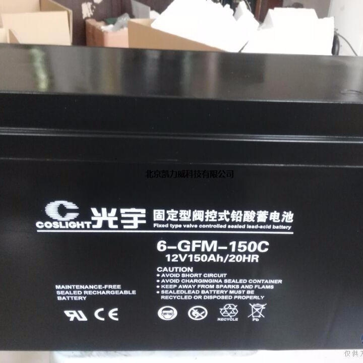 光宇电池6-GFM-150C 光宇12V150AH 铅酸免维护蓄电池 厂家直销 现货供应